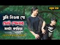 তুমি নিওনাগো ছোট্ট পোলার মনটা কারিয়া । Tumi Nionago Chotto Polar Monta Kariya । Singer Rasel Babu