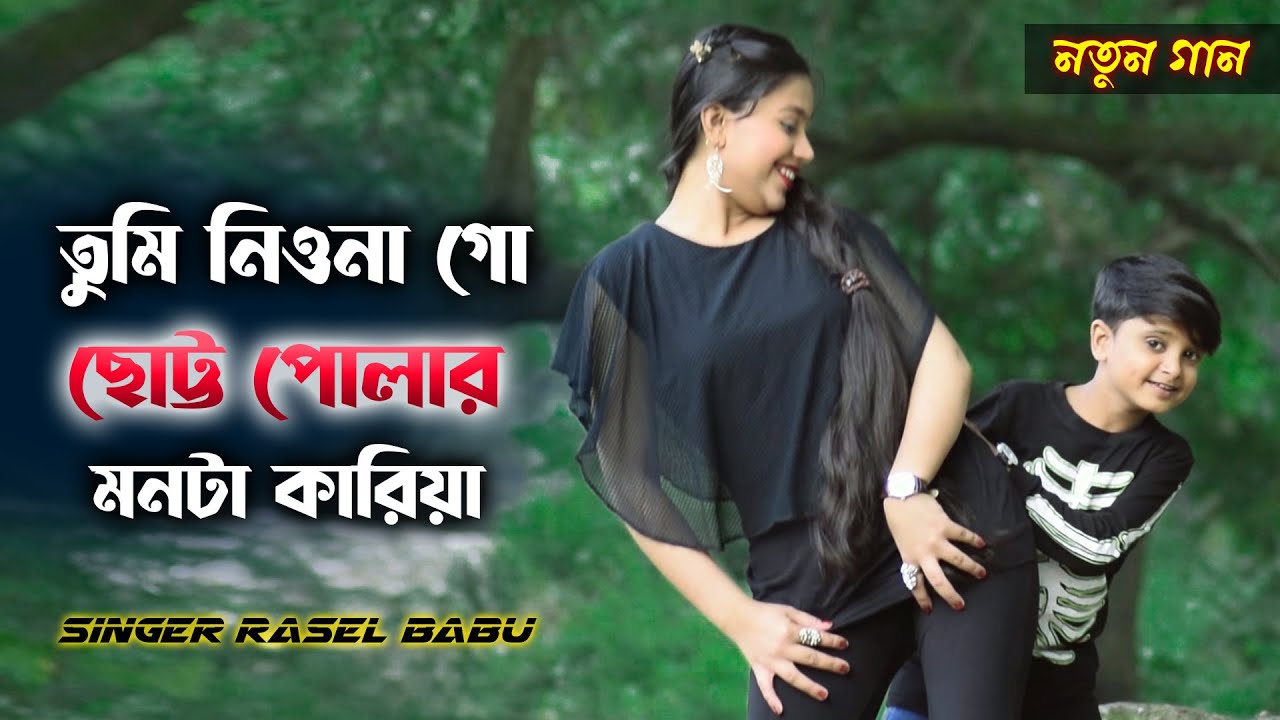 তুমি নিওনাগো ছোট্ট পোলার মনটা কারিয়া । Tumi Nionago Chotto Polar Monta Kariya । Singer Rasel Babu