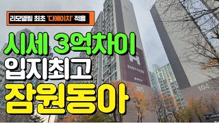 시세 3억차이 입지최고 잠원동아 아파트