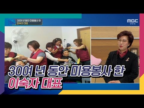 30년동안 미용봉사를 해오신 이숙자대표 [오매전라도]