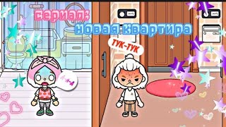 Новая Квартирапервый Сезон1 Сериясериал Тока Бока Тока Бокаmega Girll