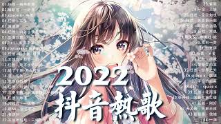 【2022抖音熱歌】2022七月新歌更新不重复💖年抖音最火的歌曲2022💖2022七月新歌更新不重复    那些打進你心底的歌💖New Tiktok Songs 2022 July