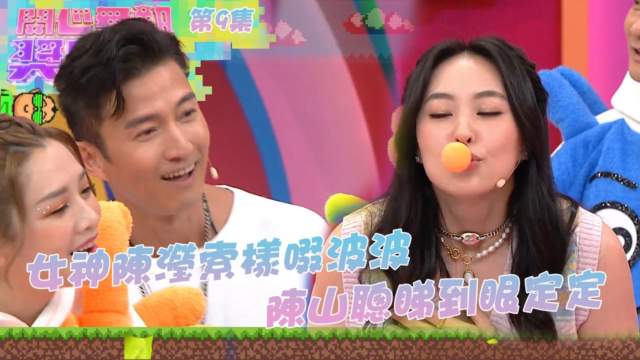 開心無敵獎門人 ｜第9集精華｜女神陳瀅索樣啜波 陳山聰睇到眼定定 ｜美麗戰場｜陳山聰｜陳瀅｜陳曉華｜何依婷｜林盛斌｜黎芷珊｜蔣家旻｜劉佩玥｜丁子朗｜朱晨麗｜
