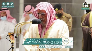 تلاوة معالي الشيخ د.#صالح_بن_حميد​ من صلاة الفجر 15 جمادى الأولى 1442هــ.
