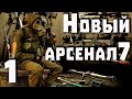 S.T.A.L.K.E.R. Новый Арсенал 7 ч.1