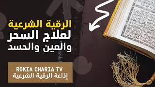 أقوى رقية شرعية شاملة السحر والمس والحسد والعين الحاقدة في الرزق والنفس والبيت والأولاد باذن الله