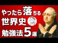 【世界史で落ちる人の共通点5選】絶対やってはいけない勉強法