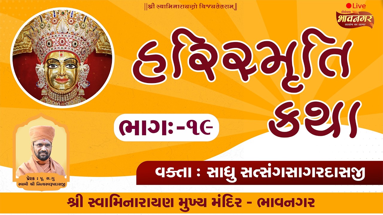 🔴LIVE Katha : રવિસભા અંતર્ગત હરિસ્મૃતિ ભાગ -19 | #સત્સંગસાગરદાસજીસ્વામી