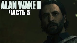 НЕИЗВЕСТНЫЙ ГОЛОС ➤ Alan Wake 2 #5