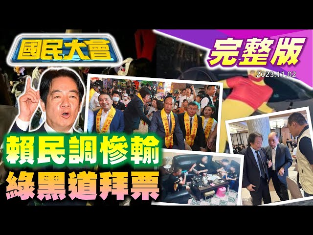 【國民大會完整版】侯柯郭宮廟座位大風吹!柯郭密會談日幣!賴清德內部民調拉警報!王世堅黃承國遭爆黑道拜碼頭!李克強遺體照曝光火化!桃園男試槍抵太陽穴自轟亡!｜20231102