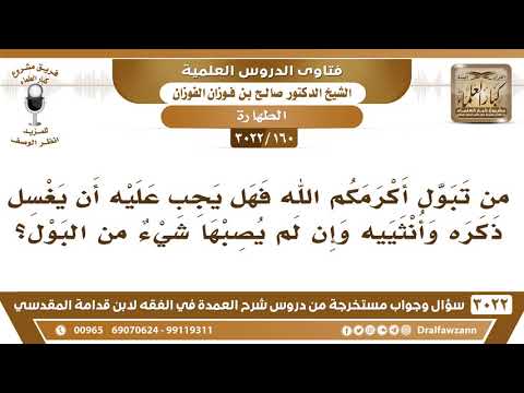 [160 -3022] هل يجب على من بال أن يغسل ذكره وأنثييه وإن لم يصبها شيءٌ من البول؟