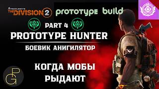 The Division 2. Striker: AR Builds. Option 4. БОЕВИК. Cборки 2026. 全境封鎖2 #division2builds