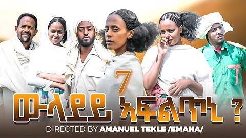 ውላደይ ኣፍልጥኒ | Wladey Afltni Movie part 7 | New Eritrean Movie 2025