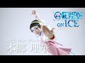 『ワンピース・オン・アイス』ボン・クレー役 本郷理華