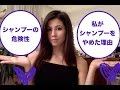 わたしがジャンプーをやめた理由・抜け毛・皮脂・発がん性