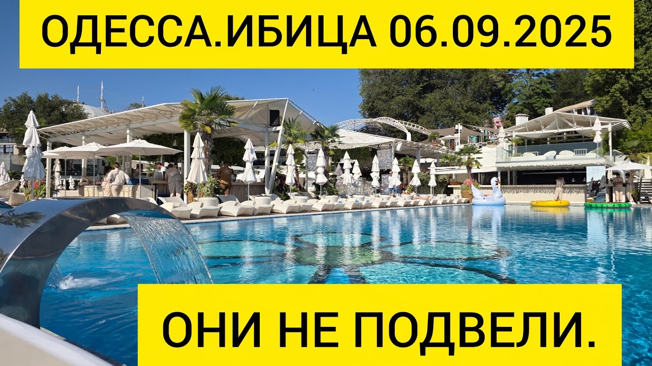 ✅️ОДЕССА.ИБИЦА 06.09.2025 ОНИ НЕ ПОДВЕЛИ...