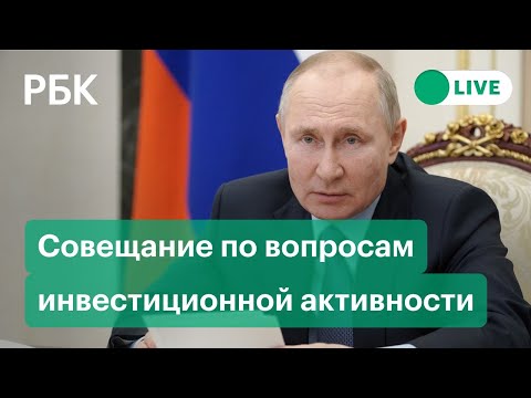 Встреча Путина по вопросам увеличения инвестиционной активности. Прямая трансляция видеоконференции