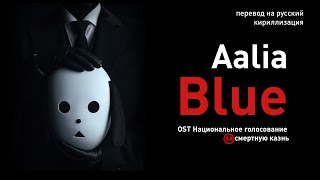Aalia – Blue (OST Национальное голосование за смертную казнь) (перевод/кириллизация/текст)