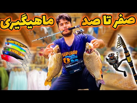 آموزش صفر تا صد ماهیگیری