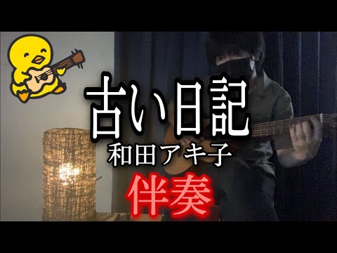 【伴奏屋TAB譜】古い日記 和田アキ子 ギター カバー タブ譜あり