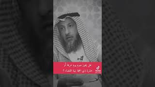 هل يجوز صوم عرفه أو عشره ذي الحجه بنيه القضاء .د.عثمان الخميس