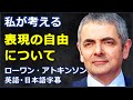 [英語スピーチ] 表現の自由について | ローワンアトキンソン | Rowan Atkinson |日本語字幕 | 英語字幕 | 英国英語 | NO BGM