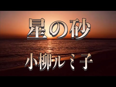 星の砂 / 小柳ルミ子 （歌詞付き）Cover