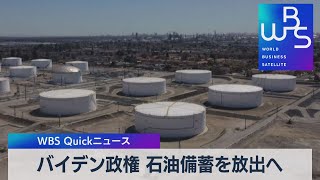 バイデン政権 石油備蓄を放出へ【WBS】（2022年10月19日）