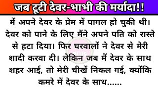 Hindi Storydevar Bhabhi Ki Maryadaemotional Story By Fam Plus