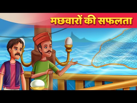 Thumbnail for मछवारों की सफलता | Hindi Kahaniya | Moral Stories | Panchatantra Ki Kahani