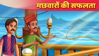 मछवारों की सफलता | Hindi Kahaniya | Moral Stories | Panchatantra Ki Kahani