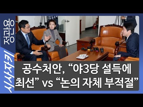 공수처안, “야3당 설득에 최선” vs “논의 자체 부적절”｜홍익표 더불어민주당 수석대변인, <strong>유기준</strong> 자유한국당 <strong>의원</strong>｜시사자키 정관용입니다