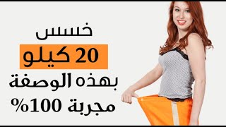 #وصفات_التجميل وصفة دايت لتخسيس 20 كيلو في 8 اسابيع مجربة Diet recipe to lose 20 kilos in 8 weeks