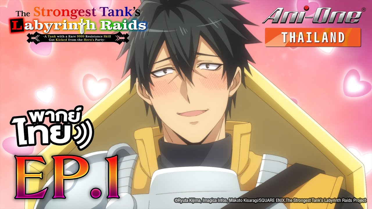 [พากย์ไทย] แทงก์สุดแกร่ง แห่งวงกต ตอนที่ 1【Ani-One Thailand】