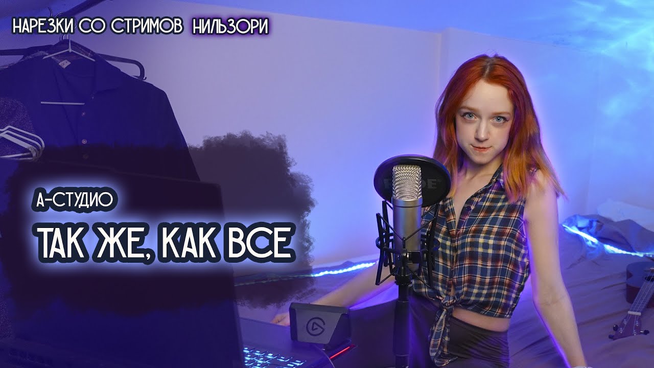 А-Студио - Так же, как все - YouTube