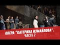 Опера Д. Шостаковича "Катерина Измайлова". Часть 2 - Хочу всё знать