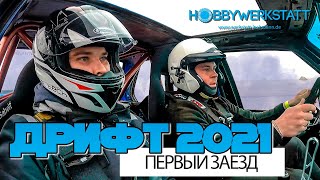 Drift 2021 Первый Выезд