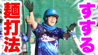 1番レフトすするTV「ラーメン打法」で大活躍！ムコウズ女子が驚いた魂の一振り。