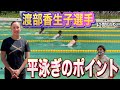 【水泳-神回】渡部香生子選手に平泳ぎについて聞いてみた。