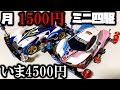 【第4回】月に1500円の予算内でミニ四駆を改造していく動画【いま4500円】