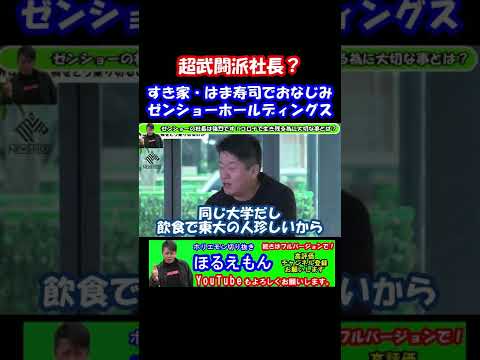 すき家やはま寿司でおなじみのゼンショーホールディングスの社長は超武闘派？初対面でグーパンチ！飲食業で生え抜きの経営者とは？#shorts