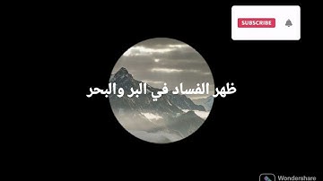 ظهر الفساد في البر والبحر تلاوة خاشعة ياسر الدوسري