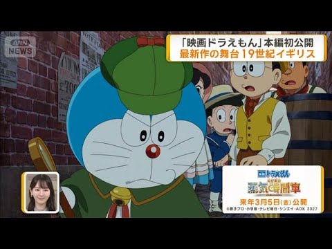「映画ドラえもん のび太の蒸気時間車」本編初公開　最新作の舞台は19世紀イギリス【グッド！モーニング】(2026年9月18日)