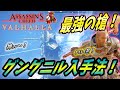 【 アサシンクリードヴァルハラ 】最強の槍！グングニルの取得法や使用法を紹介！（固定コメント先に読んでね）【 Assassin's Creed Valhalla 】