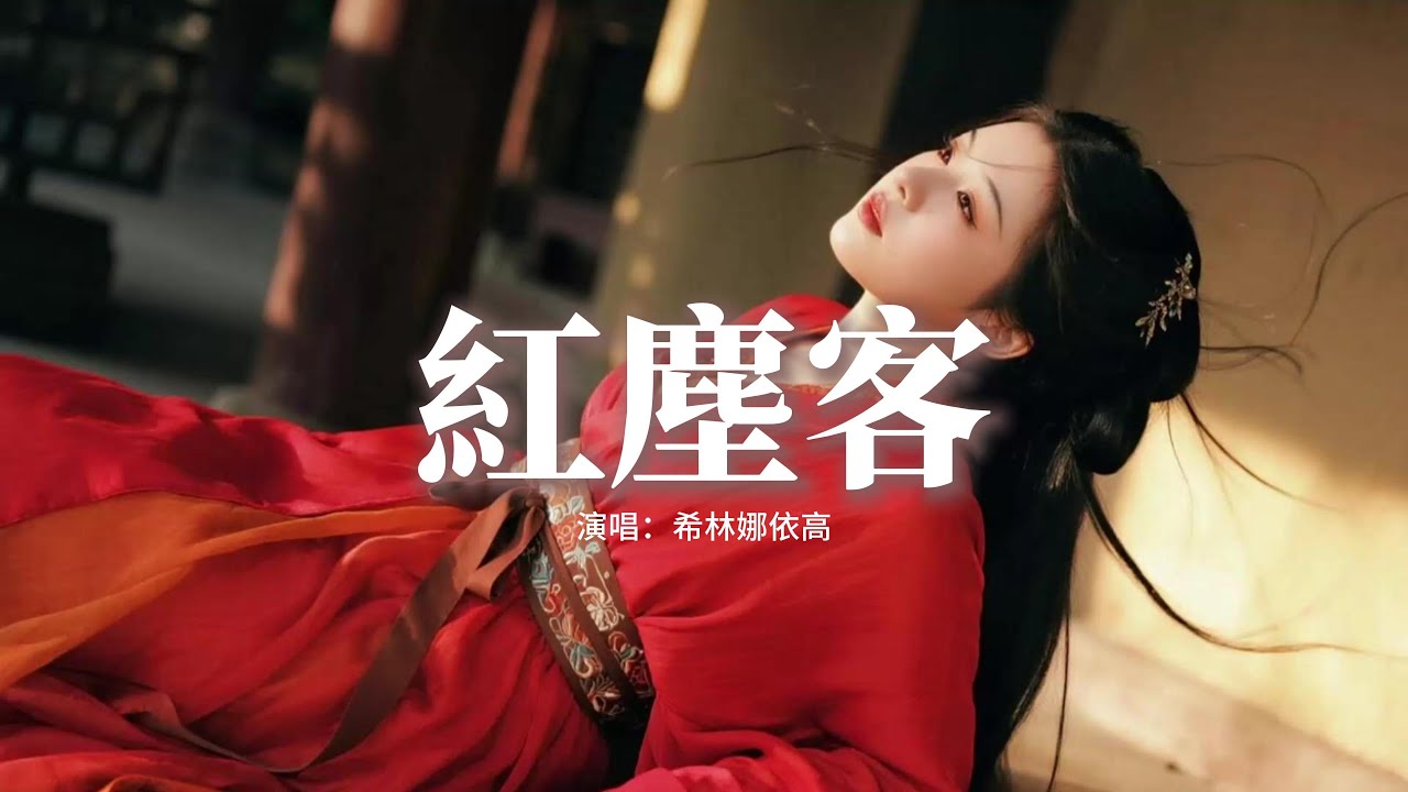 希林娜依高 - 紅塵客 (《宴遇永安》電視劇主題曲)『不如把未盡的紅塵嘗透如何,嚥下是痛是歌 到盡頭去說,不要讓真情 空等候,相逢形同虛設。』【動態歌詞MV】