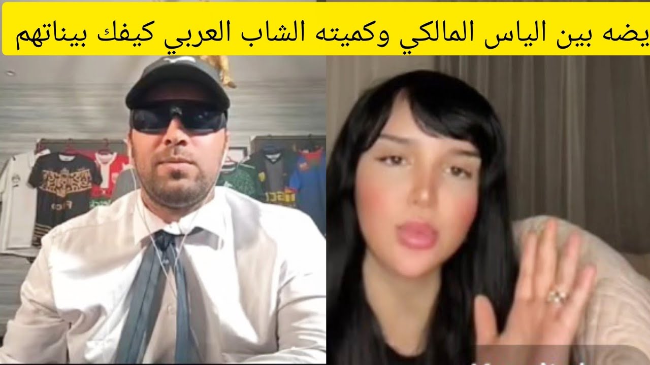 نايضه بين الياس المالكي وكميته الشاب العربي كيفك بيناتهم