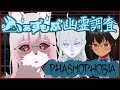 【ふぁずもぶ : Phasmophobia】グラフィックアプデとか気になるよね。幽霊調査隊🦊【Vtuber/夜見沢白廉】
