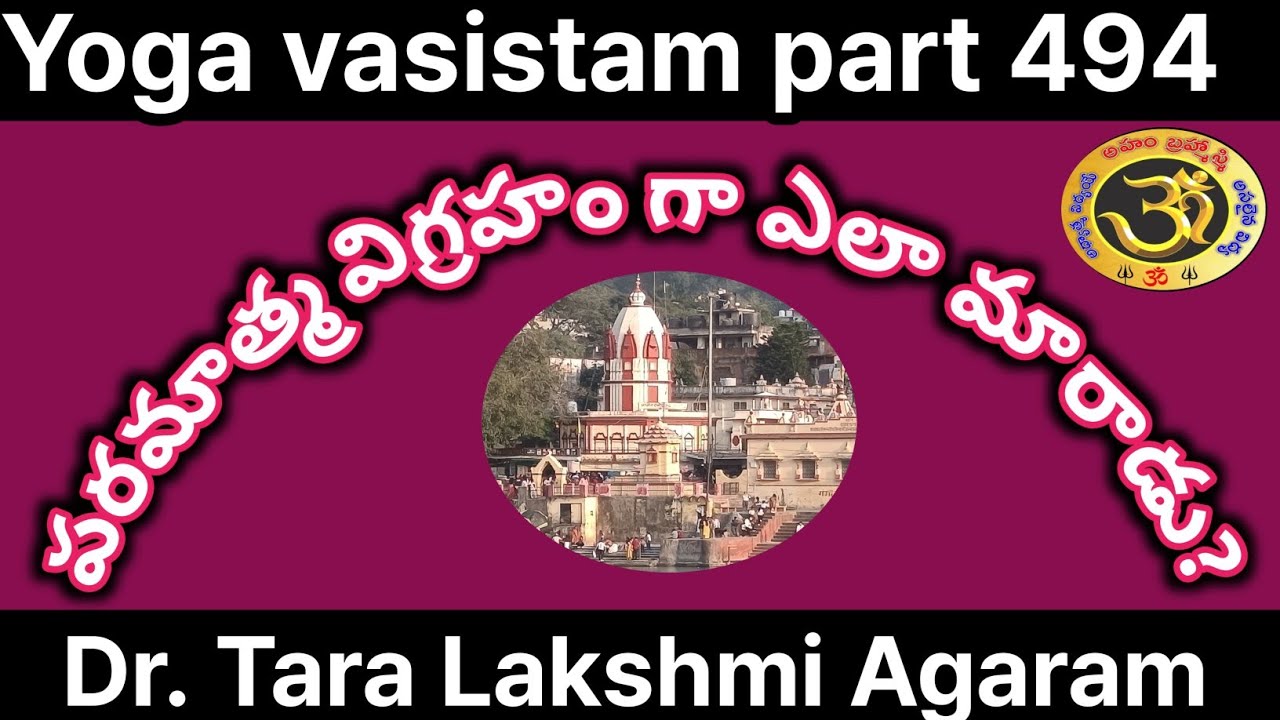 Yoga vasistam part 494| పరమాత్మ విగ్రహం గా ఎలా మారాడు?| Dr. Tara Lakshmi| యోగ వాసిష్టం| 