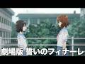 劇場版「響け！ユーフォニアム　誓いのフィナーレ」【はじめ副音声】