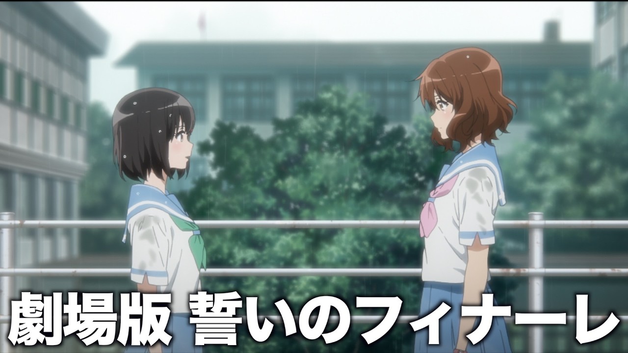 劇場版「響け！ユーフォニアム　誓いのフィナーレ」【はじめ副音声】